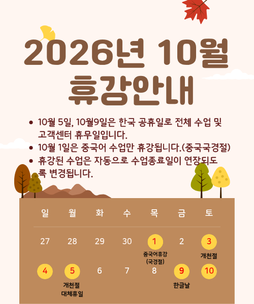 2026.10 휴강안내(중국어휴강).png